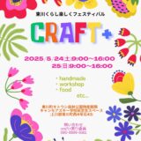 5月24日（土）「東川くらし楽しくフェスティバル」に出店します！