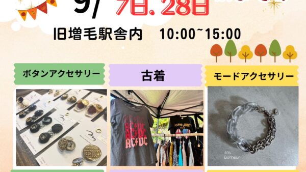 9月7日＆28日 開催！駅マルシェ in ましけ