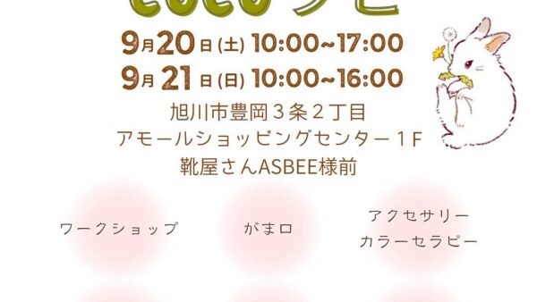 9月20日・21日開催♪ ハンドメイドと癒しのCOCOラビ